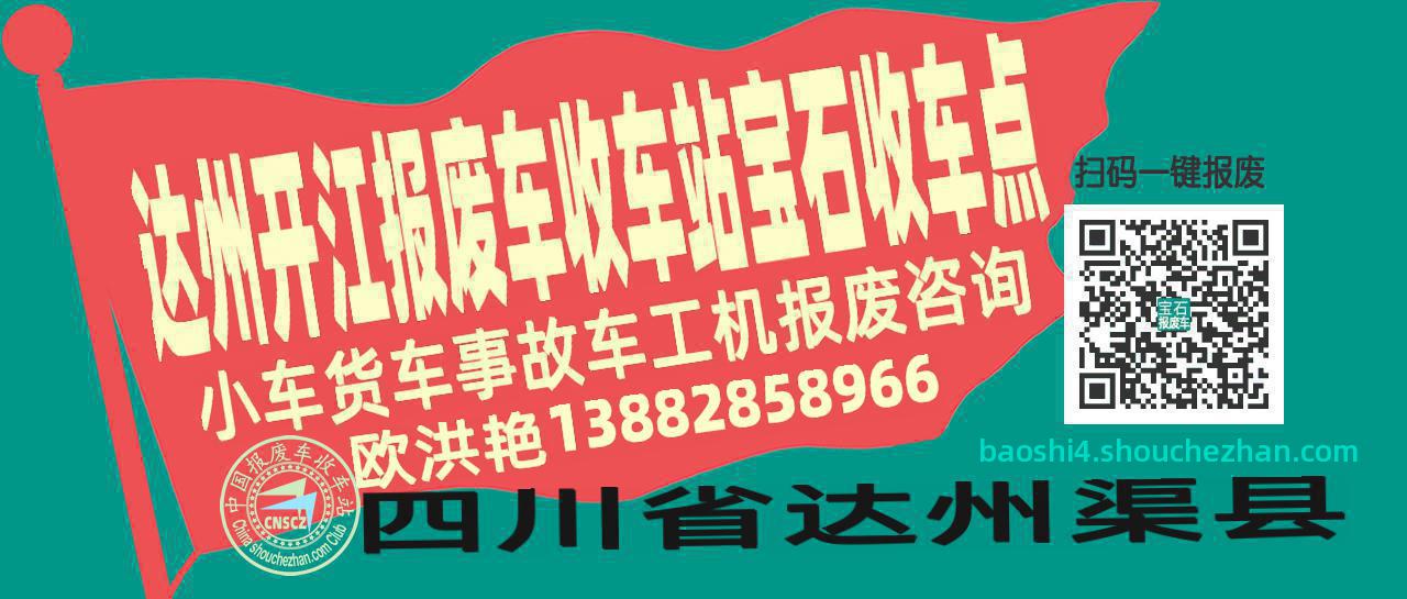 达州开江报废车收车站宝石收车点